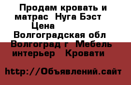 Продам кровать и матрас “Нуга-Бэст“ › Цена ­ 100 000 - Волгоградская обл., Волгоград г. Мебель, интерьер » Кровати   